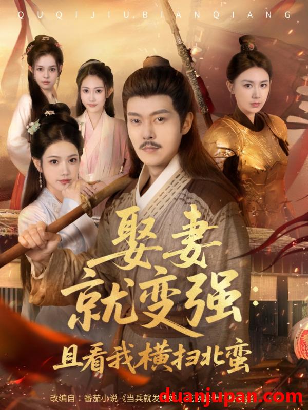 短剧 短剧 娶妻就变强且看我横扫北蛮（70集）钱谦/崔璀