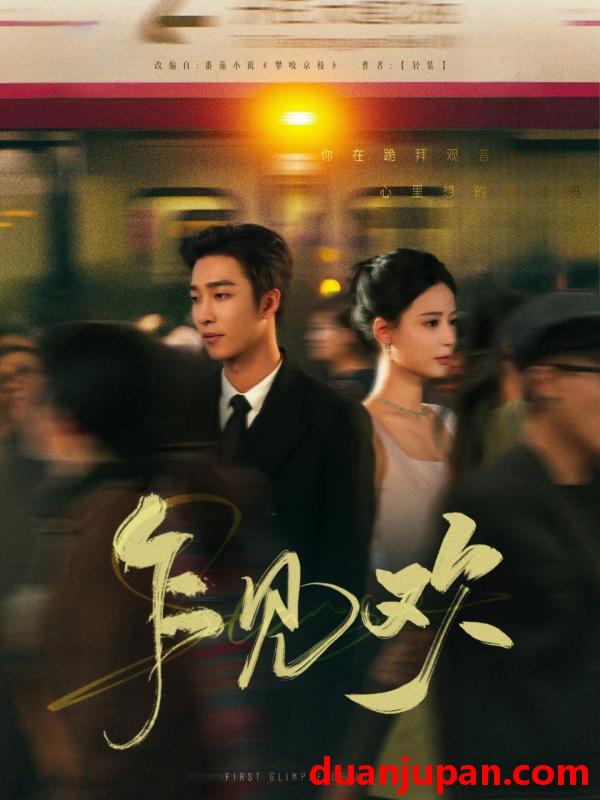 短剧 短剧 乍见欢（80集）姚冠宇/张珊