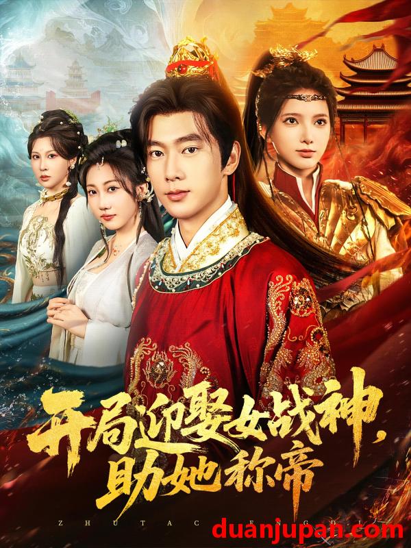 短剧 短剧 开局迎娶女战神助她称帝（80集）
