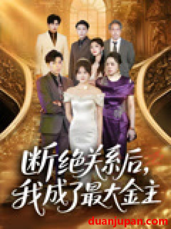 短剧 短剧 断绝关系后我成了最大金主（70集）雷子/霍豆豆