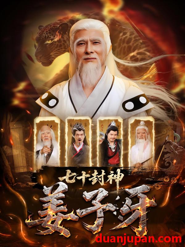 短剧 短剧 七十封神姜子牙（63集）