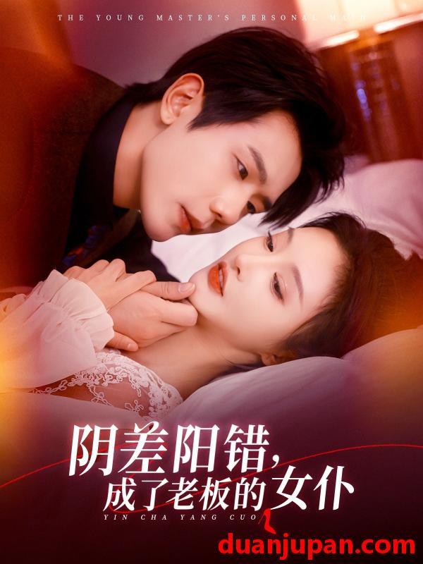 短剧 短剧 阴差阳错成了老板的女仆（83集）李艾笑/何连飞
