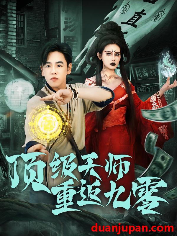 短剧 短剧 顶级天师重返九零（81集）