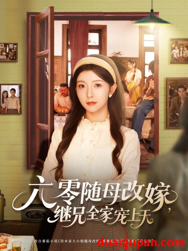 短剧 短剧 六零随母改嫁继兄全家宠上天（55集）宋晓/李可乐