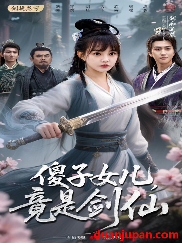 短剧 短剧 傻子女儿竟是剑仙（50集）宋宇博/赵梦娜