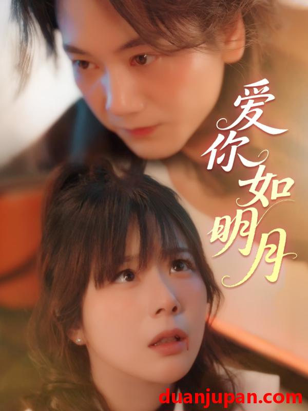 短剧 短剧 爱你如明月（50集）钱思怡