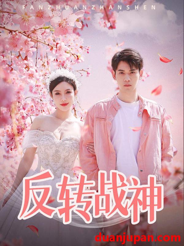 短剧 短剧 反转战神（79集）梁思佳 