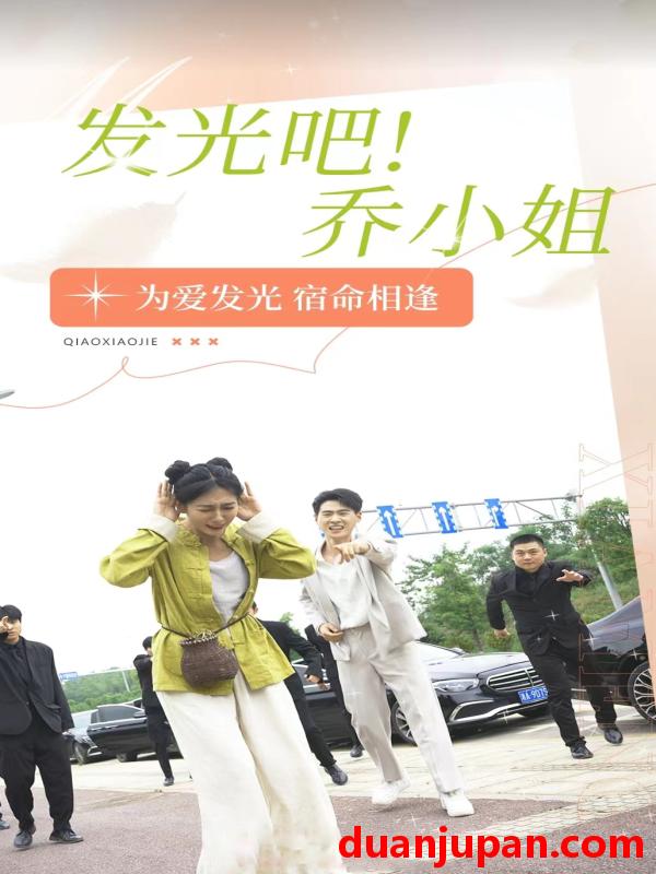 短剧 短剧 发光吧！乔小姐（80集） 
