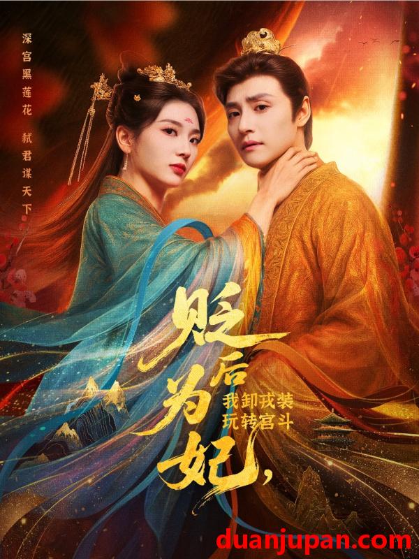 短剧 短剧 贬后为妃我卸戎装玩转宫斗（79集）强宇/张炣艾