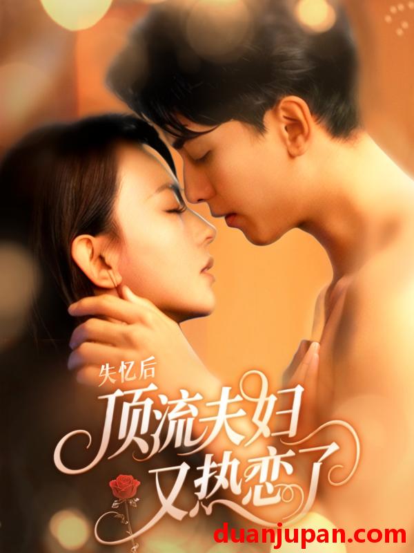 短剧 短剧 失忆后顶流夫妇又热恋了（57集）韦若辰/马蕊