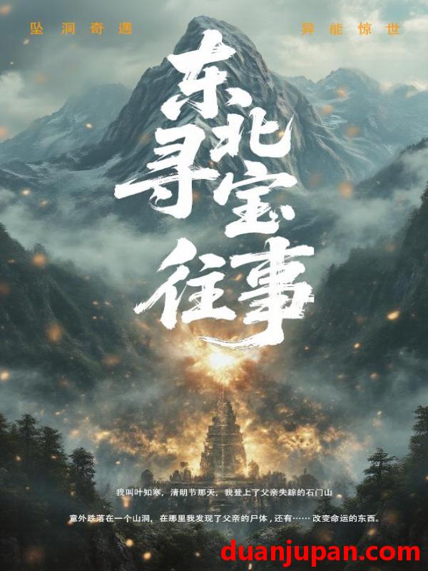 短剧 短剧 东北寻宝往事（12集）