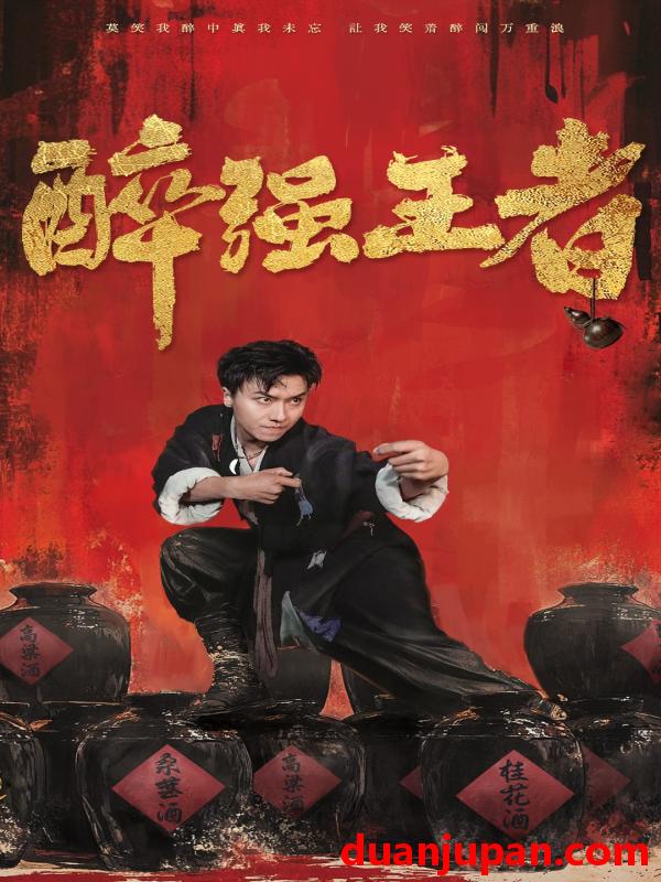 短剧 短剧 醉强王者（57集） 