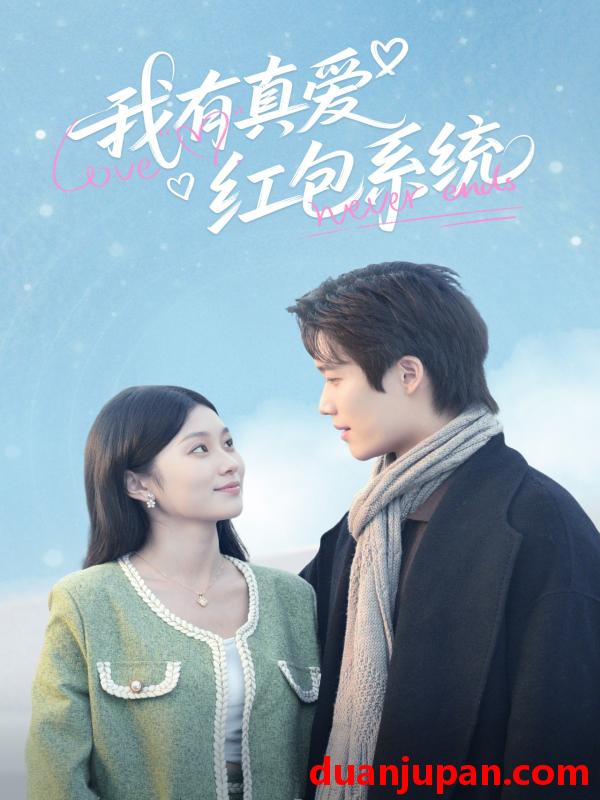 短剧 短剧 我有真爱红包系统（60集）李佳乐