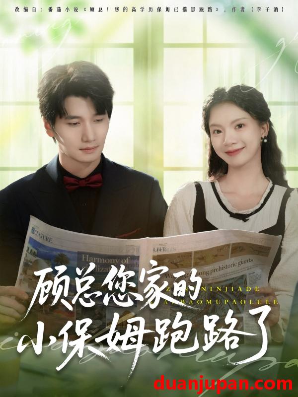 短剧 短剧 顾总您家的小保姆跑路了（85集）徐霄/庄芈僮