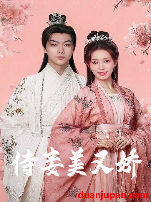 短剧 短剧 侍妾美又娇（61集）刘松涛/黄思宇