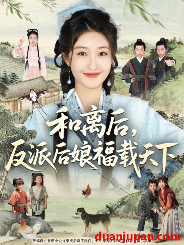 短剧 短剧 和离后反派后娘福载天下（89集）罗欢/郭静