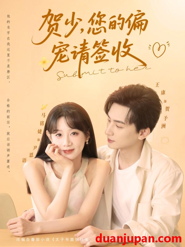 短剧 短剧 贺少您的偏宠请签收（90集）王康/马铭婕