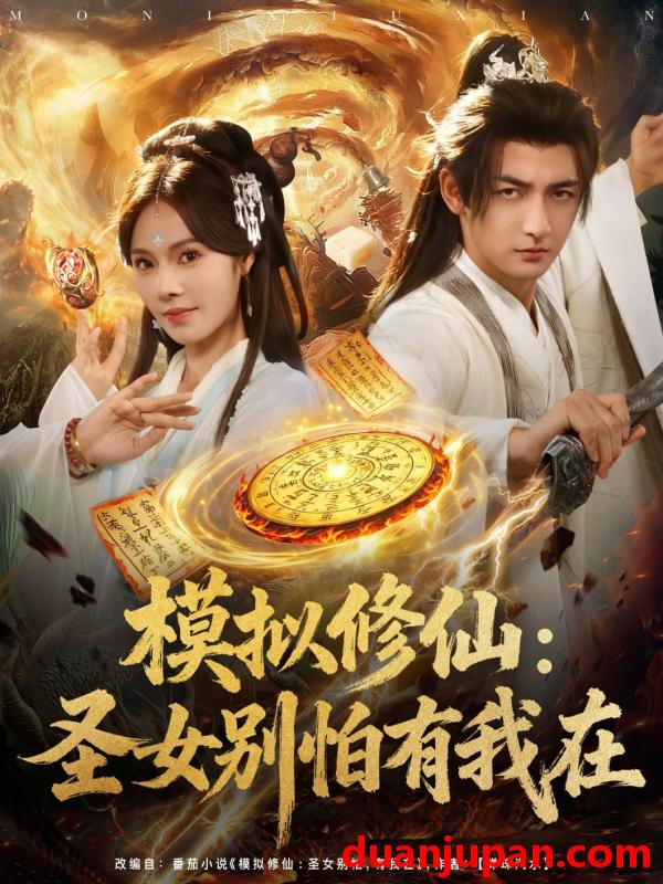 短剧 短剧 模拟修仙圣女别怕有我在 (82集)