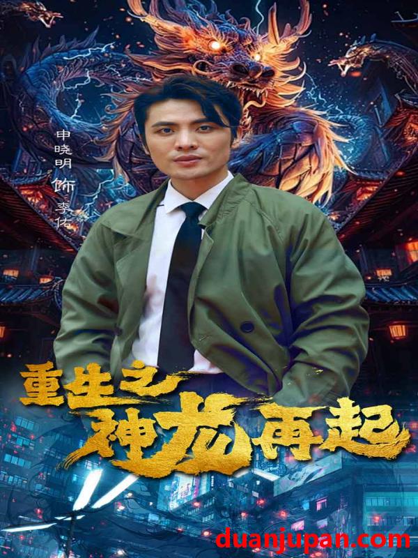 短剧 短剧 重生之神龙再起（100集） 