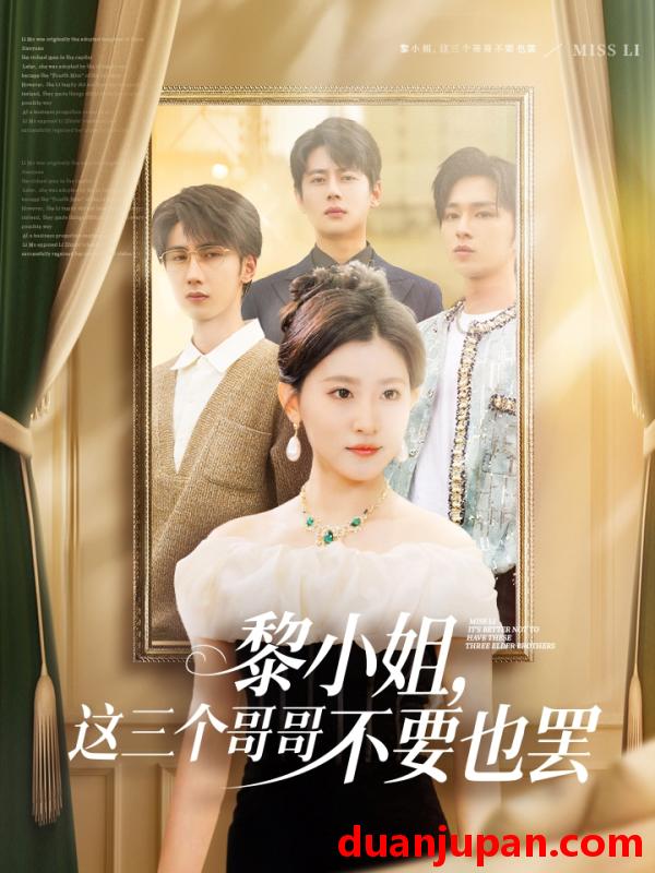 短剧 短剧 黎小姐，这三个哥哥不要也罢（70集）尹一博/芦苇