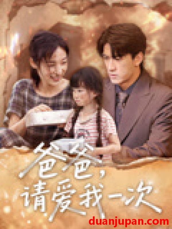 短剧 短剧 爸爸请爱我一次（71集）禹星臣/张星禾