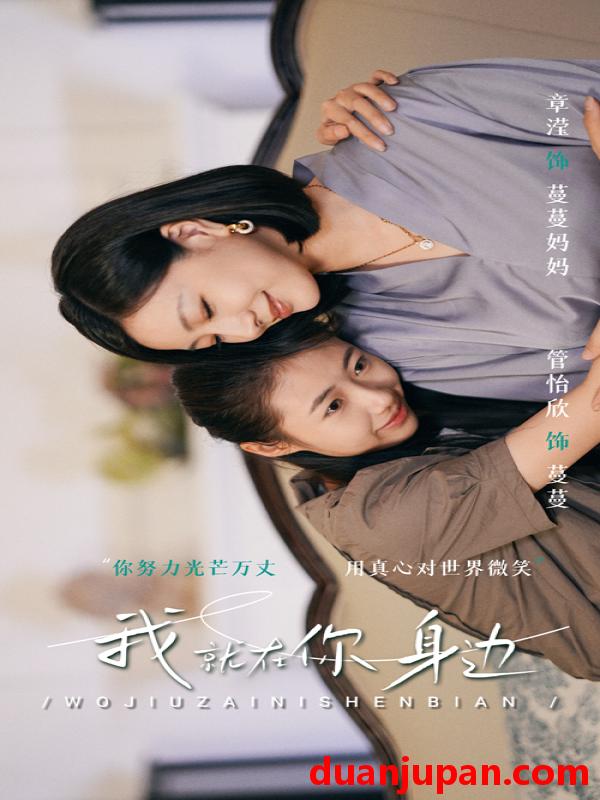 短剧 短剧 我就在你身边（30集） 