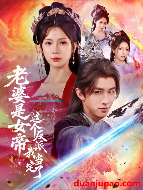 短剧 短剧 老婆是女帝这个反派我当定了（70集）陈外/杨洁