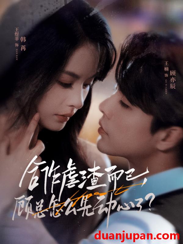 短剧 短剧 合作虐渣而已，顾总怎么先动心了（61集）王楠/王煜菲