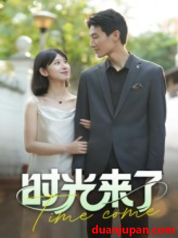 短剧 短剧 时光来了（16集）刘星佐