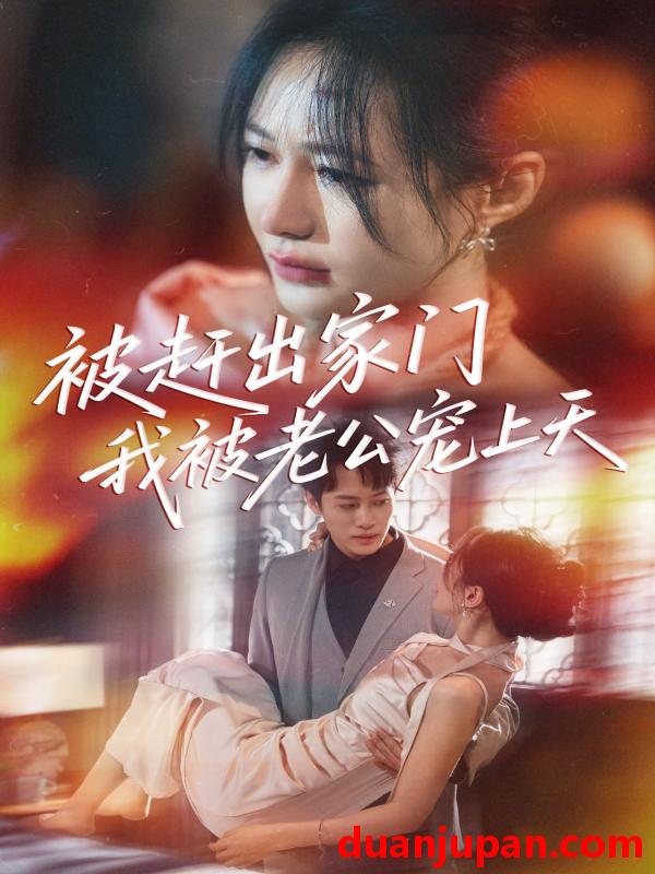 短剧 短剧 被赶出家门我被老公宠上天（61集）郑筠芊