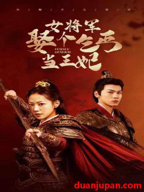 短剧 短剧 女将军娶个乞丐当王妃（94集） 