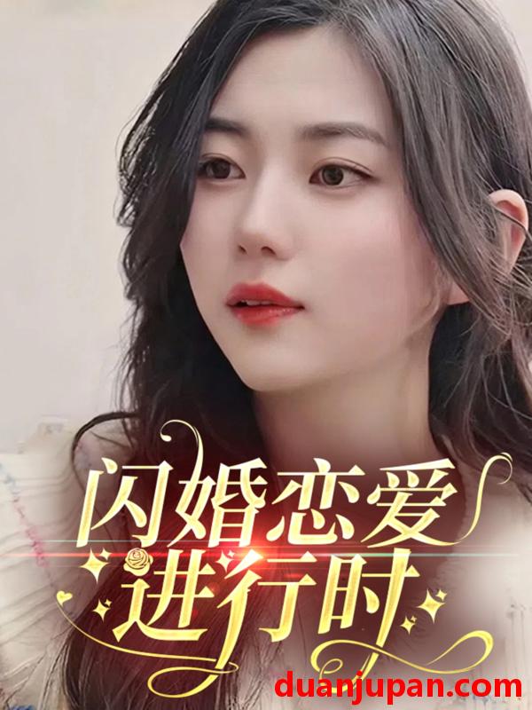 短剧 短剧 闪婚恋爱进行时（77集）陈丽丽