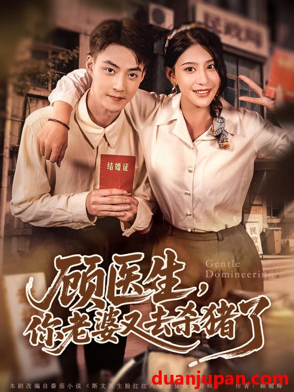 短剧 短剧 顾医生，你老婆又去杀猪了（80集）许子吟/申阳