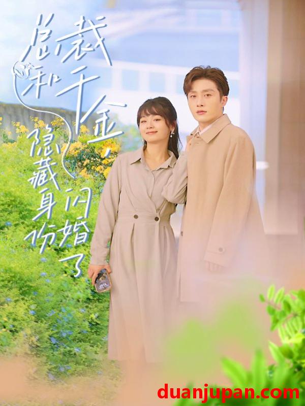 短剧 短剧 总裁和千金，隐藏身份闪婚了（108集） 