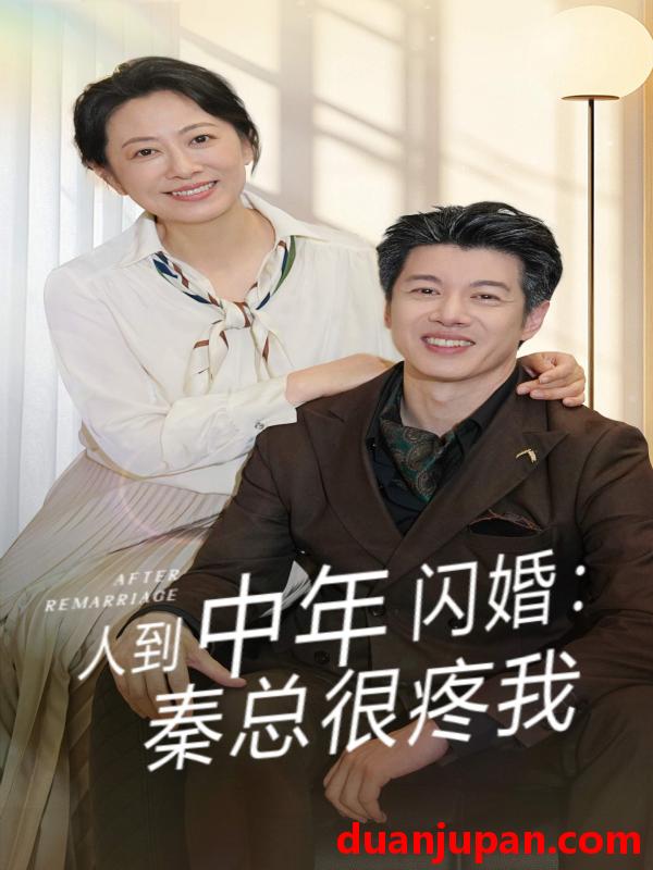 短剧 短剧 人到中年闪婚秦总很疼我（60集）刘碑歌/韩姝妹