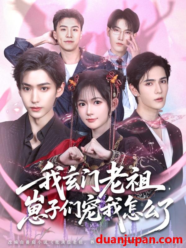 短剧 短剧 我玄门老祖崽子们宠我怎么了（91集）李沛洋/查祎琛