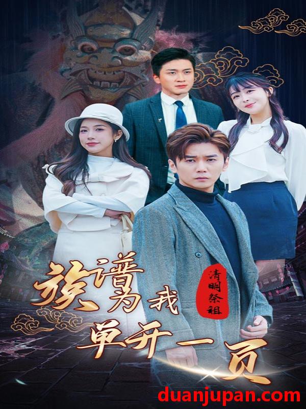 短剧 短剧 清明祭祖，族谱为我单开一页（66集） 