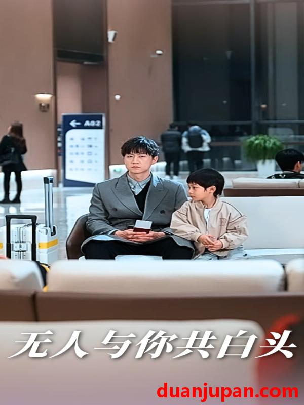 短剧 短剧 无人与你共白头（73集）丁海霞/王鹏