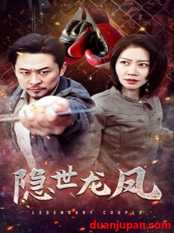 短剧 短剧 隐世龙凤（63集） 