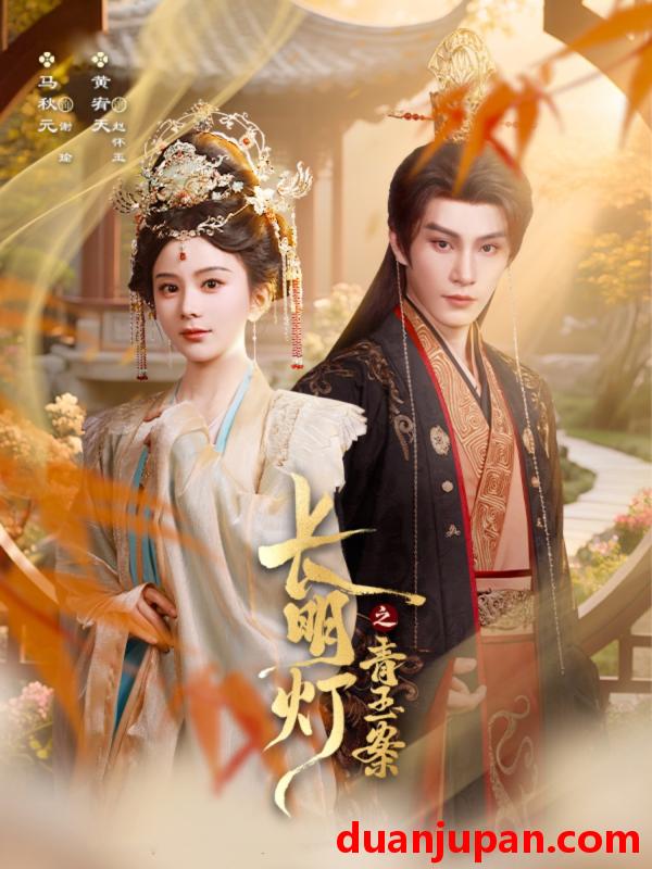 短剧 短剧 长明灯之青玉案（61集）黄宥天/马秋元