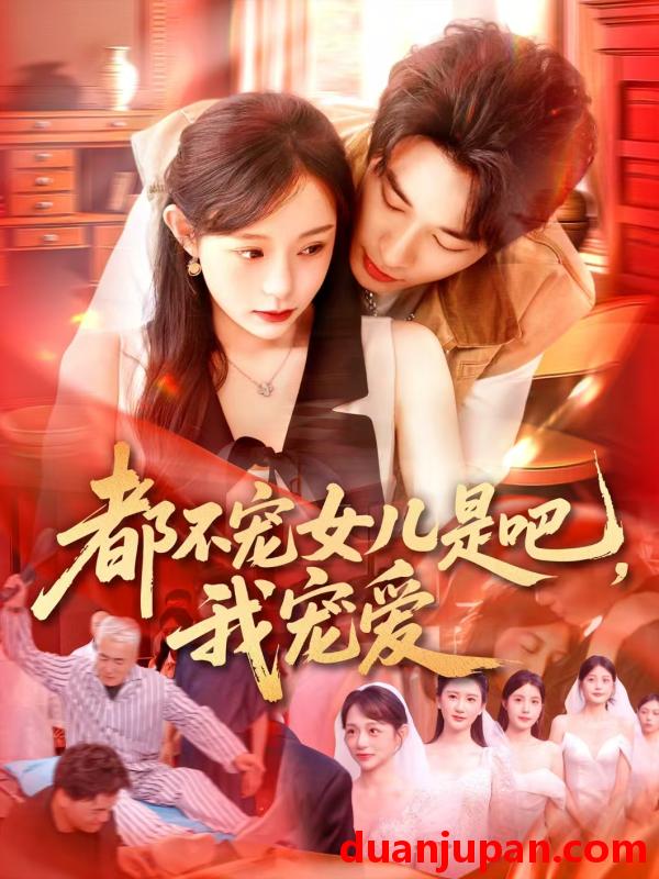 短剧 短剧 都不宠女儿是吧，我宠爱（78集）吕丹妮