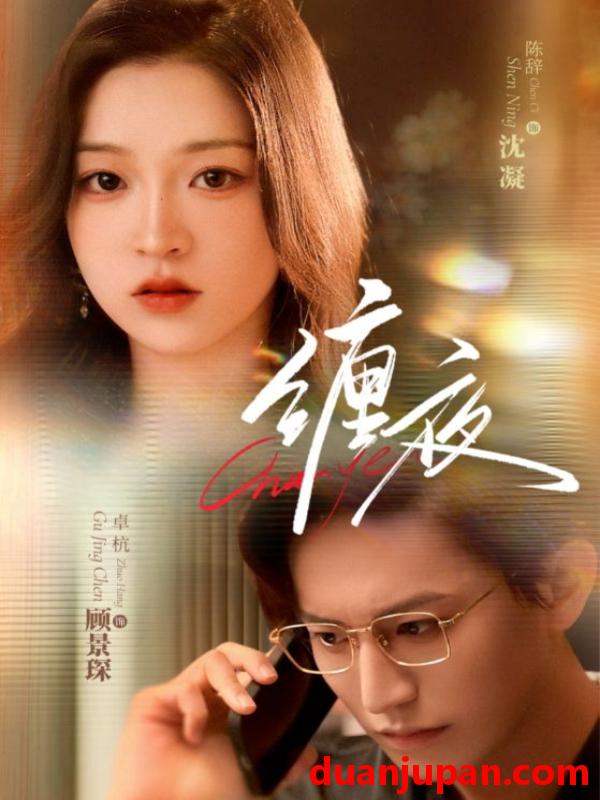 短剧 短剧 缠夜（71集）卓杭/陈辞