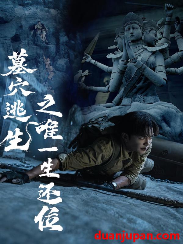 短剧 短剧 墓穴逃生之唯一生还位（70集）