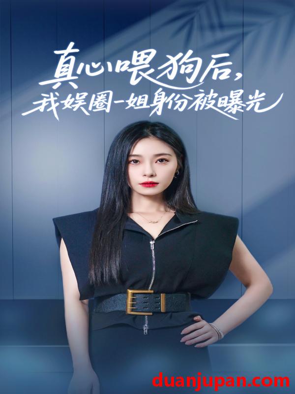 短剧 短剧 真心喂狗后我娱圈一姐身份被曝光（61集）韩琪/冯伊洋