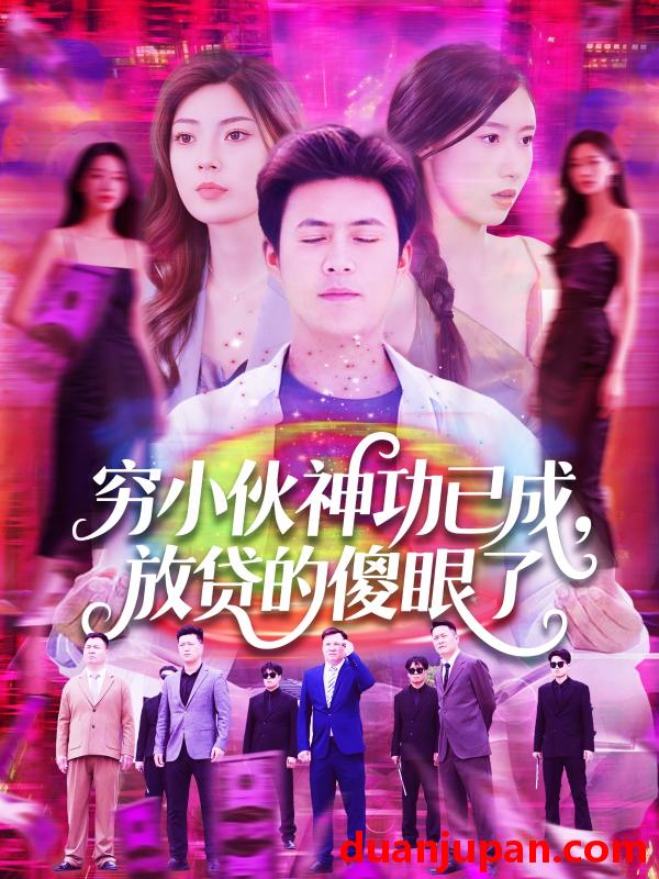 短剧 短剧 穷小伙神功已成，放贷的傻眼了（109集）王依海/邵迪
