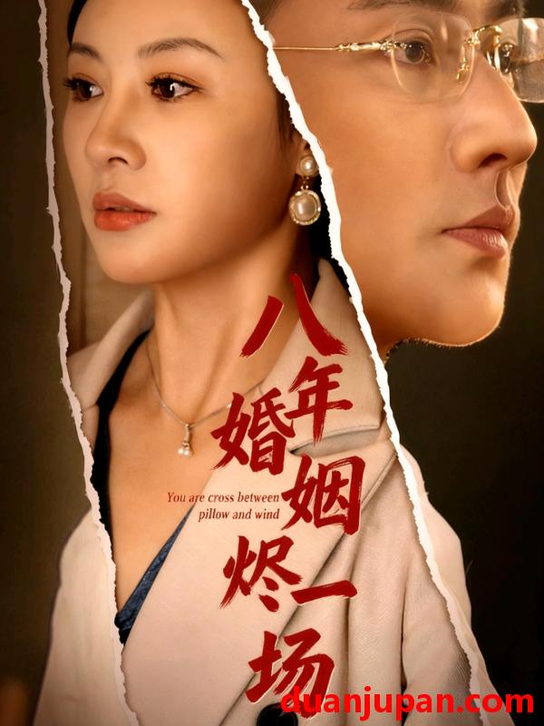 短剧 短剧 八年婚姻烬一场 (78集)