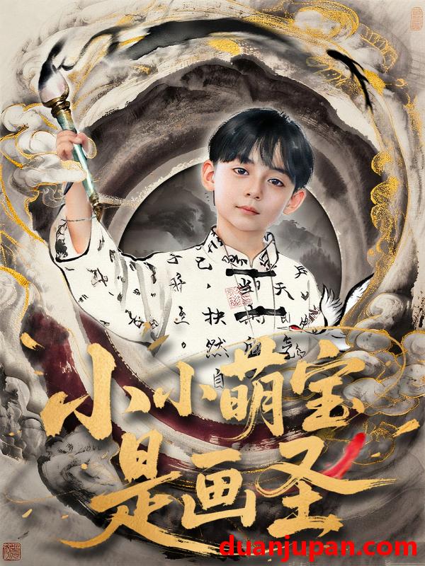 短剧 短剧 小小萌宝是画圣（78集）刘予黎/刘奕安