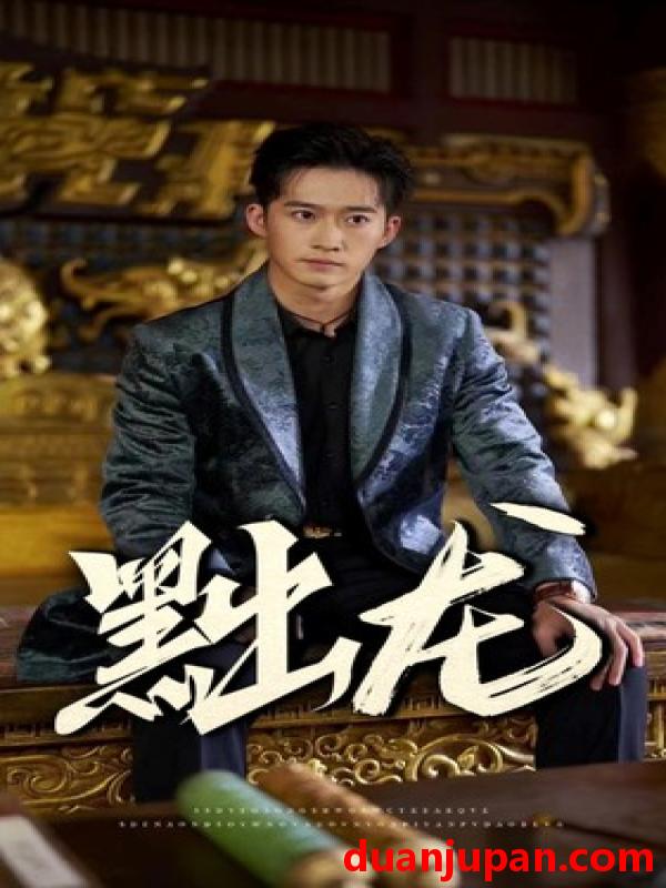 短剧 短剧 黜龙（92集） 