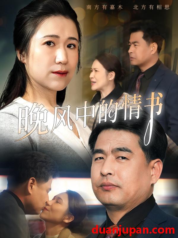 短剧 短剧 晚风中的情书（38集）韩佳倪/赵海丰