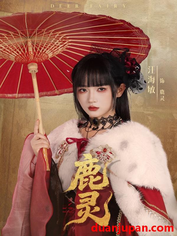 短剧 短剧 鹿灵（63集）汪海敏/宋益凡